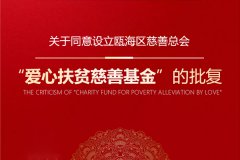 关于同意设立瓯海区慈善总会“爱心扶贫慈善基金”的批复