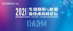 2021高峰论坛暨脱细胞异体真皮（HADM）手术临床应用专家指南